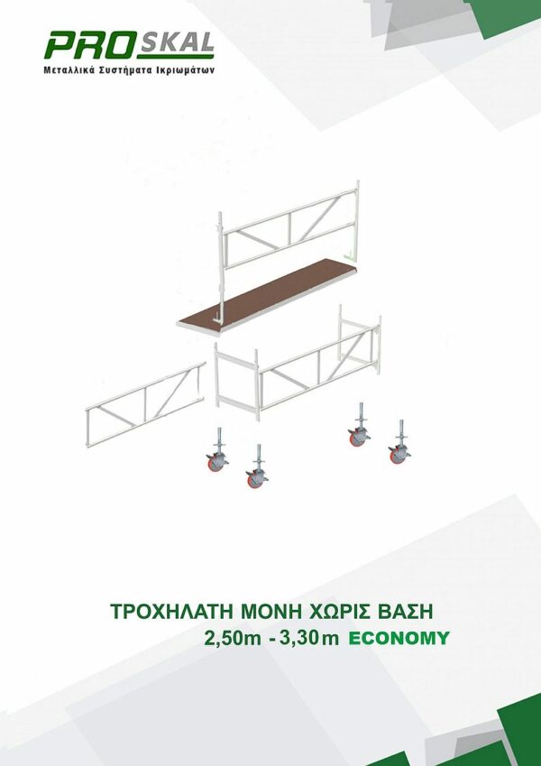 proskal με ρόδες