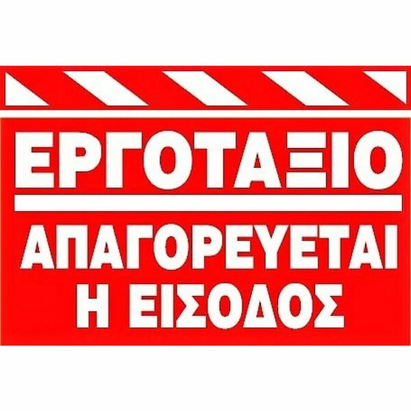 Πινακίδα σήμανσης εργοταξίου - Image 2
