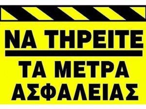 Πινακίδα σήμανσης εργοταξίου